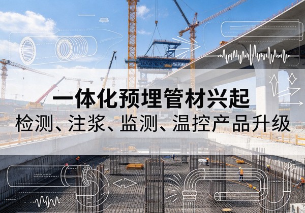 七星一体化管材产品兴起，声测注浆一体管、多功能预埋管应用增多